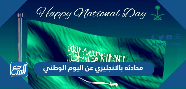 محادثه بالانجليزي عن اليوم الوطني