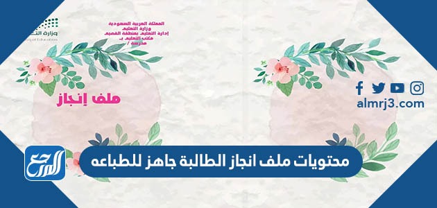 محتويات ملف انجاز الطالبة جاهز للطباعه