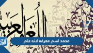 محمد اسم معرفه لانه علم