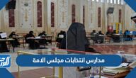 مدارس انتخابات مجلس الامة 2022 بالأسماء والأماكن