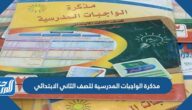 مذكرة الواجبات المدرسية للصف الثاني الابتدائي