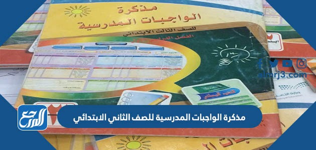 مذكرة الواجبات المدرسية للصف الثاني الابتدائي