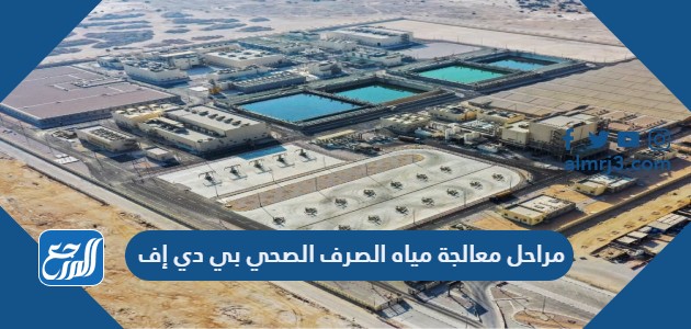 مراحل معالجة مياه الصرف الصحي pdf