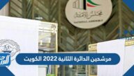 قائمة مرشحين الدائرة الثانية 2022 الكويت