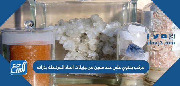 مركب يحتوي على عدد معين من جزيئات الماء المرتبطة بذراته