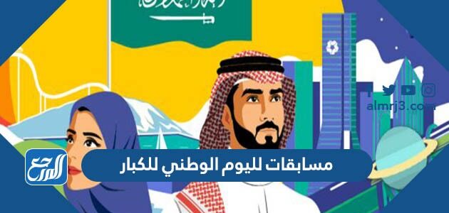 أفكار مسابقات لليوم الوطني السعودي 96 للكبار مع الحل