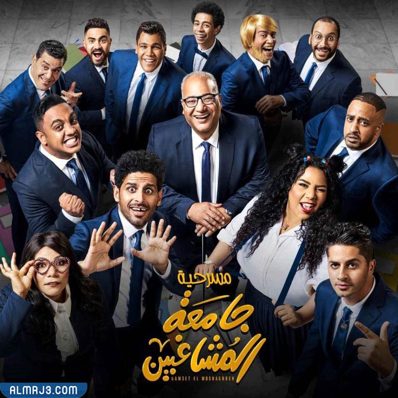 مسرحية جامعة المشاغبين