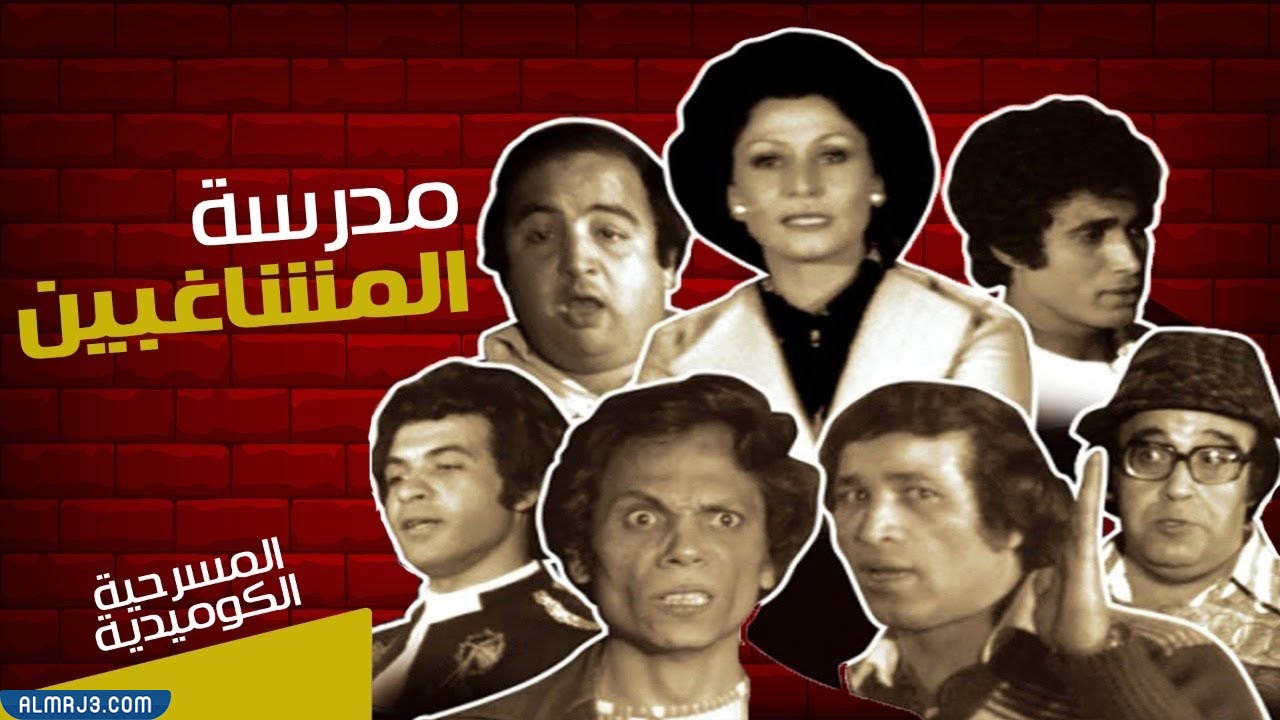 مسرحية مدرسة المشاغبين