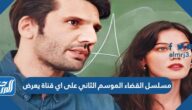 مسلسل القضاء الموسم الثاني على اي قناة يعرض