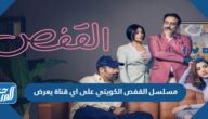 مسلسل القفص الكويتي على اي قناة يعرض