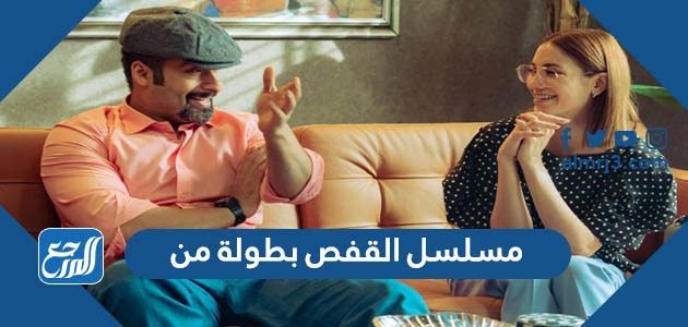  مسلسل القفص بطولة من