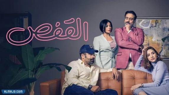 مسلسل القفص ويكيبيديا