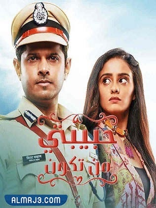 مسلسل حبيبتي من تكون ويكيبيديا