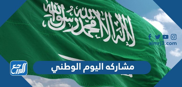 مشاركه اليوم الوطني