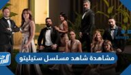 رابط مشاهدة شاهد مسلسل ستيليتو كامل بجودة عالية رابط مشاهدة شاهد مسلسل ستيليتو كامل بجودة عالية