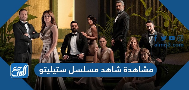 مشاهدة شاهد مسلسل ستيليتو