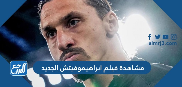 مشاهدة فيلم ابراهيموفيتش الجديد