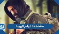 رابط مشاهدة فيلم الهيبة 2022 كامل بجودة عالية