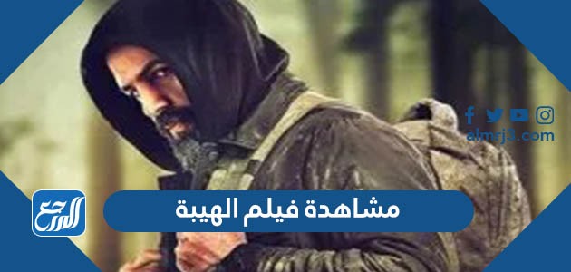 مشاهدة فيلم الهيبة