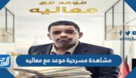 رابط مشاهدة مسرحية موعد مع معاليه كاملة بجودة عالية