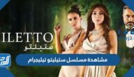 رابط مشاهدة مسلسل ستيليتو تيليجرام بجودة عالية