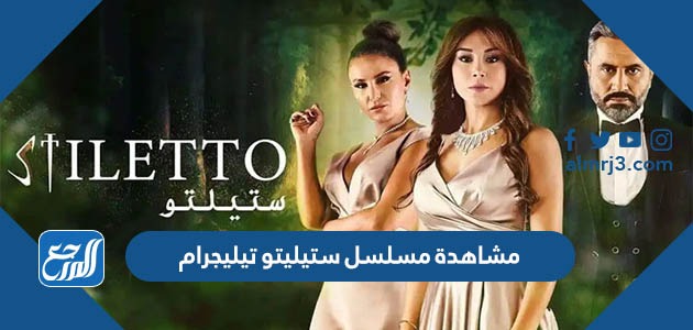 مشاهدة مسلسل ستيليتو تيليجرام