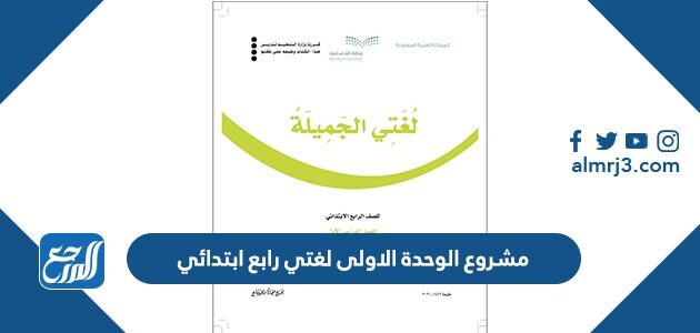 مشروع الوحدة الاولى لغتي رابع ابتدائي