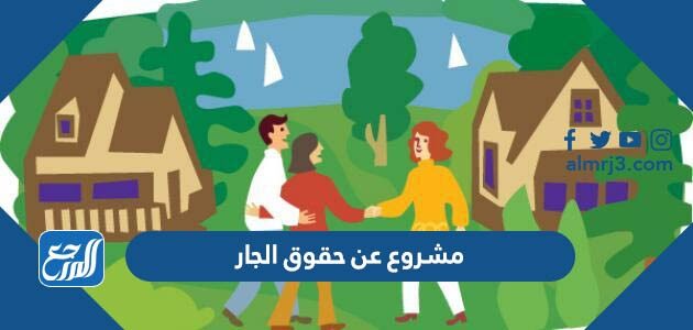 مشروع عن حقوق الجار جاهز  للطباعة