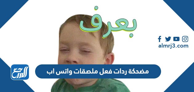 مضحكة ردات فعل ملصقات واتس اب