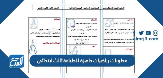 مطويات رياضيات جاهزة للطباعة ثالث ابتدائي 1448 pdf