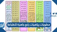 مطويات رياضيات رابع جاهزة للطباعة pdf doc