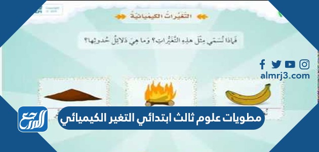 مطويات علوم ثالث ابتدائي التغير الكيميائي