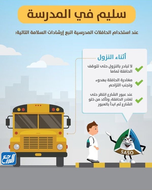 مطويات عن الأمن والسلامة في الحافلة المدرسية 2022