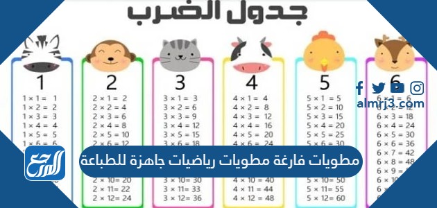 مطويات فارغة مطويات رياضيات جاهزة للطباعة
