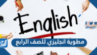 مطوية انجليزي للصف الرابع جاهزة للطباعة