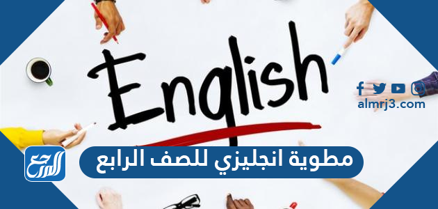 مطوية انجليزي للصف الرابع