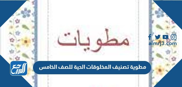 مطوية تصنيف المخلوقات الحية للصف الخامس