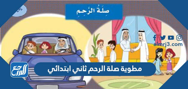 مطوية صلة الرحم ثاني ابتدائي