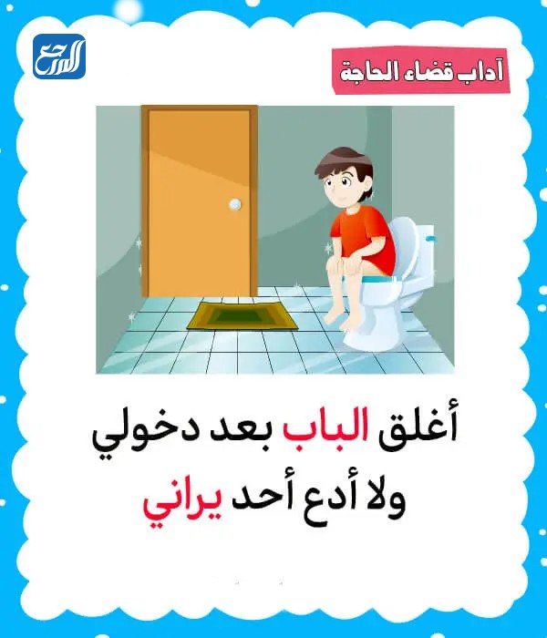 مطوية عن آداب قضاء الحاجة