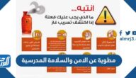 مطوية عن الامن والسلامة المدرسية جاهزة للطباعة