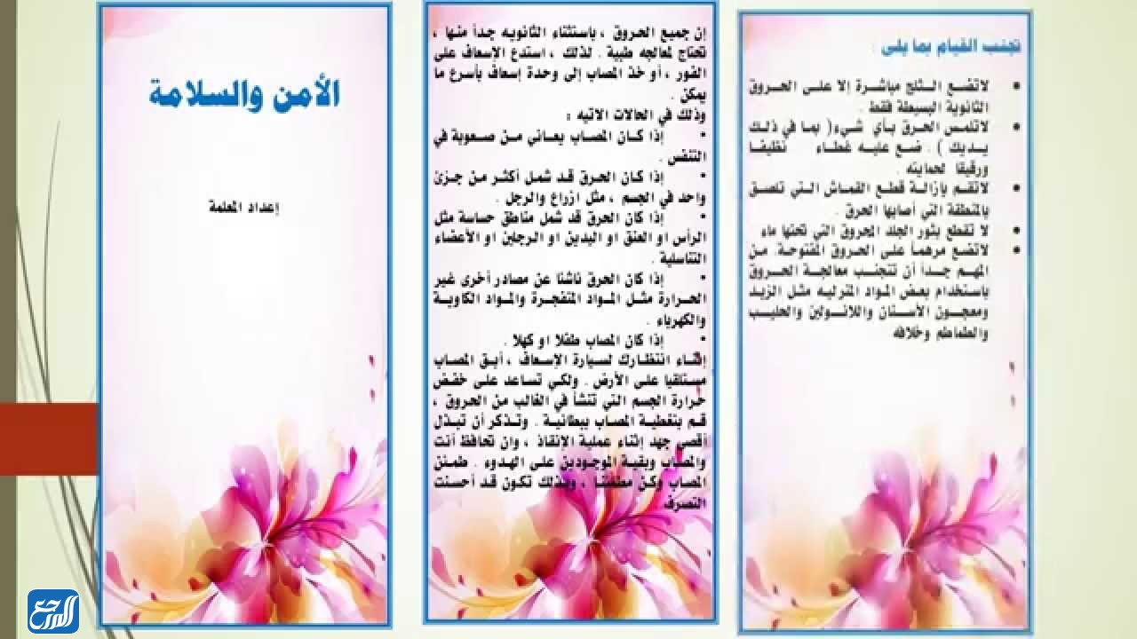 مطوية عن الامن والسلامة المدرسية جاهزة للطباعة