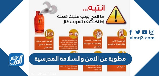 مطوية عن الامن والسلامة المدرسية