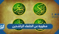 مطوية عن الخلفاء الراشدين جاهزة للطباعة