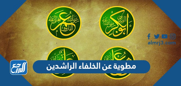 مطوية عن الخلفاء الراشدين جاهزة للطباعة