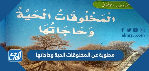 مطوية عن المخلوقات الحية وحاجاتها