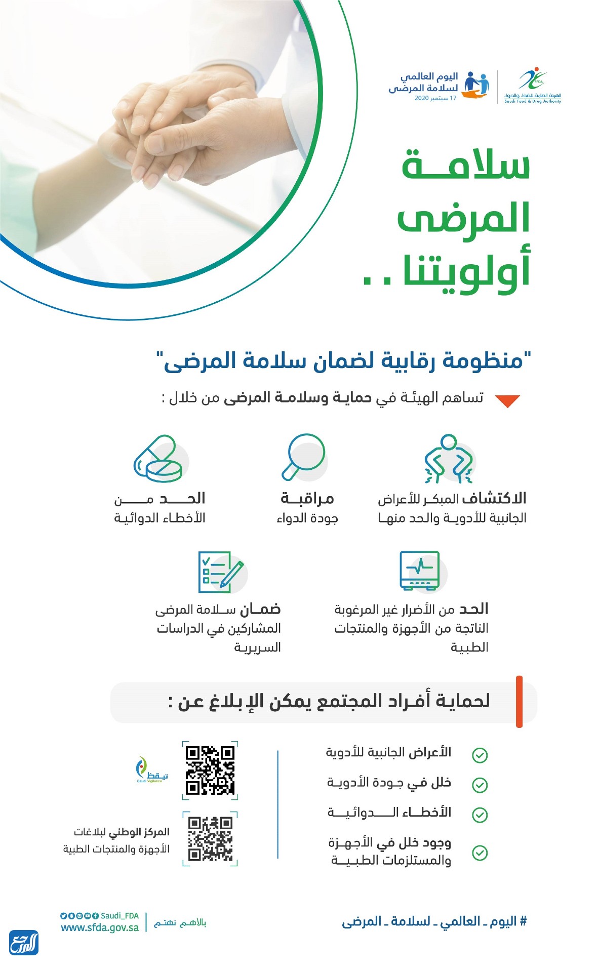 مطوية عن اليوم العالمي لسلامة المرضى