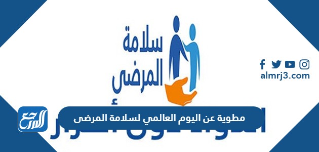 مطوية عن اليوم العالمي لسلامة المرضى