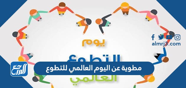 مطوية عن اليوم العالمي للتطوع