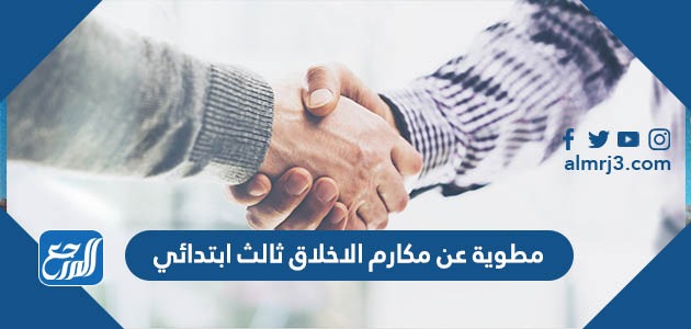 مطوية عن مكارم الاخلاق ثالث ابتدائي