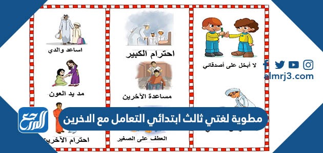 مطوية لغتي ثالث ابتدائي التعامل مع الاخرين